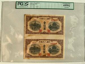 中国紙幣　中国人民銀行　1949年発行　100元　未裁断　鑑定済み 