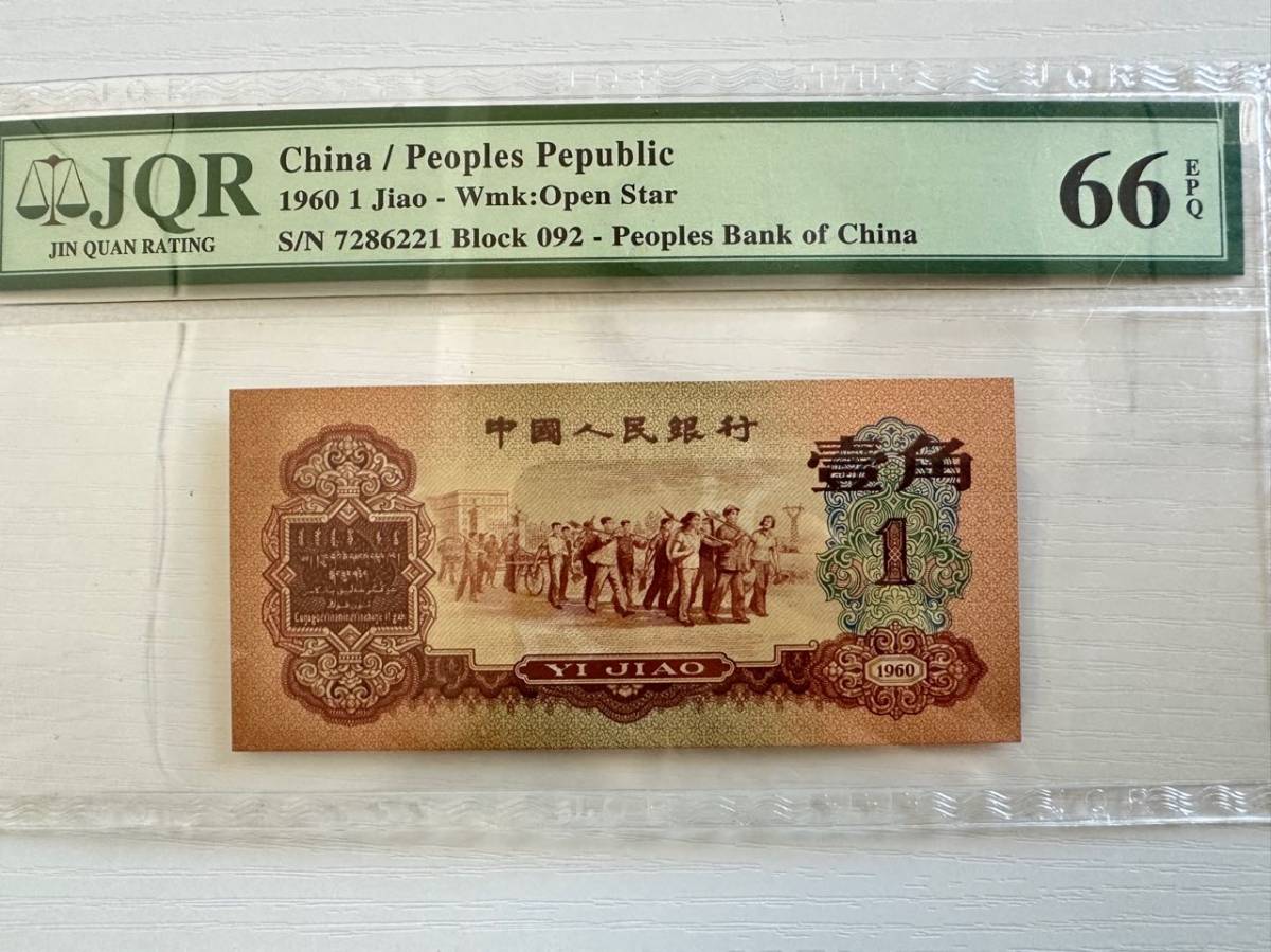 中国人民銀行 1角元紙幣 1963年銘 第3版 星透かし最高PMG-67 中国-