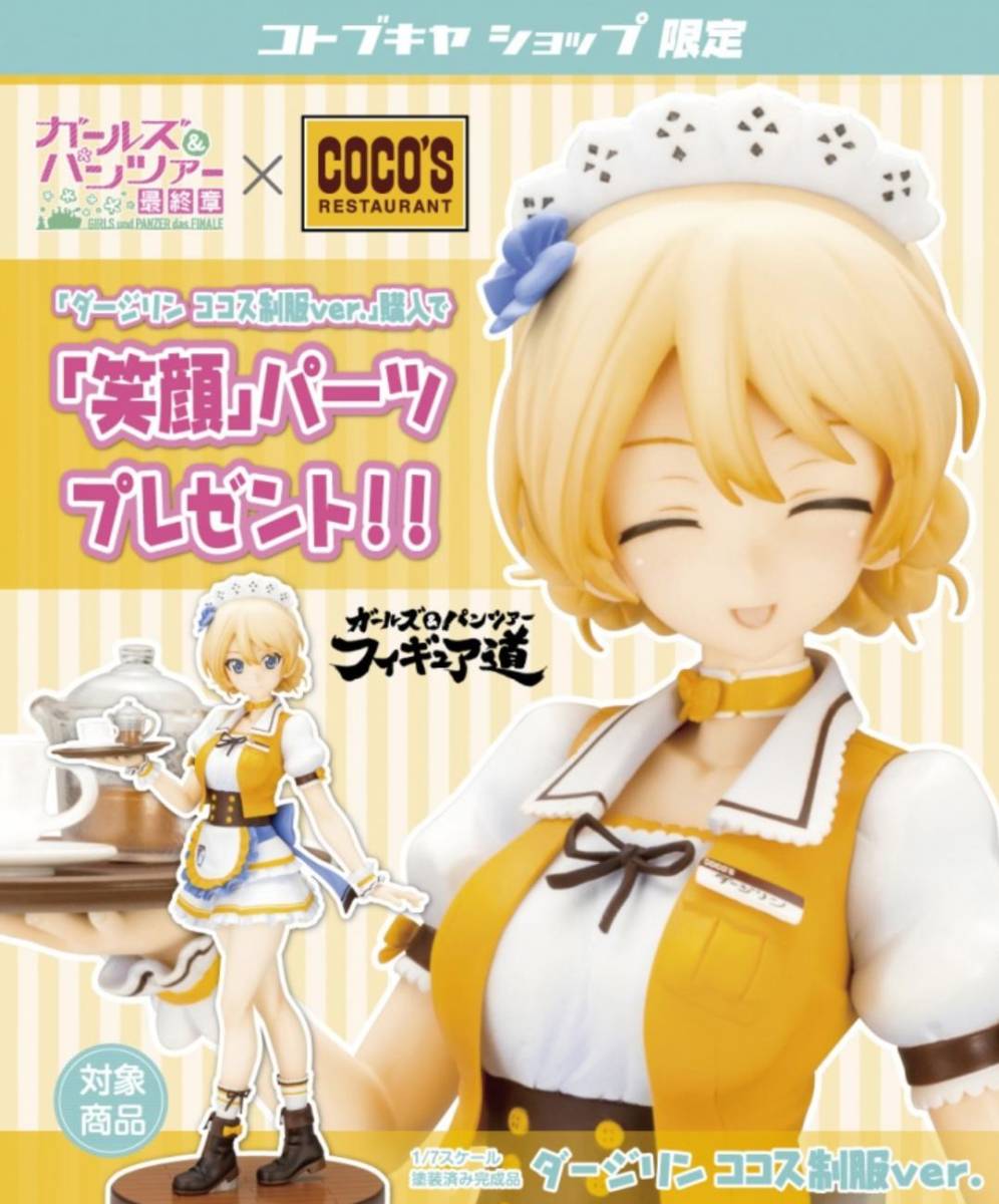 コトブキヤ キューポッシュ ガールズ&パンツァー 劇場版 ダージリン