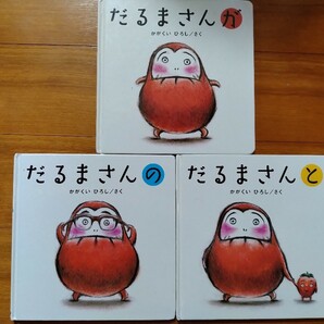 送料無料 赤ちゃんの絵本 全3冊セット かがくいひろし だるまさんが だるまさんの だるまさんとだるまさんと あかちゃんの絵本 A送料込の画像1