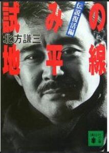 ◎美品/試みの地平線 伝説復活編/北方謙三/講談社文庫/送料185円/W/悩み相談/ホットドッグプレス掲載/人生相談