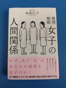 女子の人間関係　水島広子 送料185円－230円