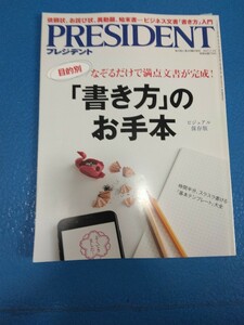 PRESIDENT プレジデント 2017年7月3日号 送料185円－230円/池上彰/書き方の見本/企画書/提案書/ビジネス文書