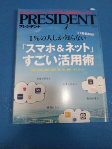 PRESIDENT プレジデント 2017年7月17日号 送料185円－230円/池上彰/1％の人しか知らないスマホ＆ネットすごい活用術/勉強/副業/営業/起業