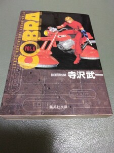 その1　コブラ 6巻 寺沢武一 文庫版 COBRA 送料185円　コミック マンガ 漫画 まんが