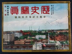 昭和11年【歴史写真・4月号（帝都不祥事件特集号）】※訳あり