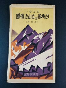 古地図【昭和5年「白馬嶽・立山近傍図」（五色刷り・五万分の一）】陸地測量部