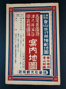 古地図【昭和16年・高尾景園地/津久井渓谷/甲武相国境・案内地図（ハイキング地図）】東京近郊歩行用模範地図