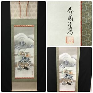 【模写】 掛軸 「石枕」 園田秀園筆　署名　落款　共箱 【303-297#100】