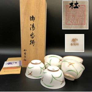 香蘭社 有田焼　御湯呑揃 5客　共箱 　未使用保管品【J309-149#80】