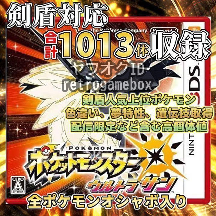 剣盾1013体収録 ポケットモンスター ウルトラサン Nintendo 3DS