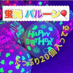 ≪送料無料≫20個セット風船 バルーンお祝い 記念日 1２インチ 蛍光　光る