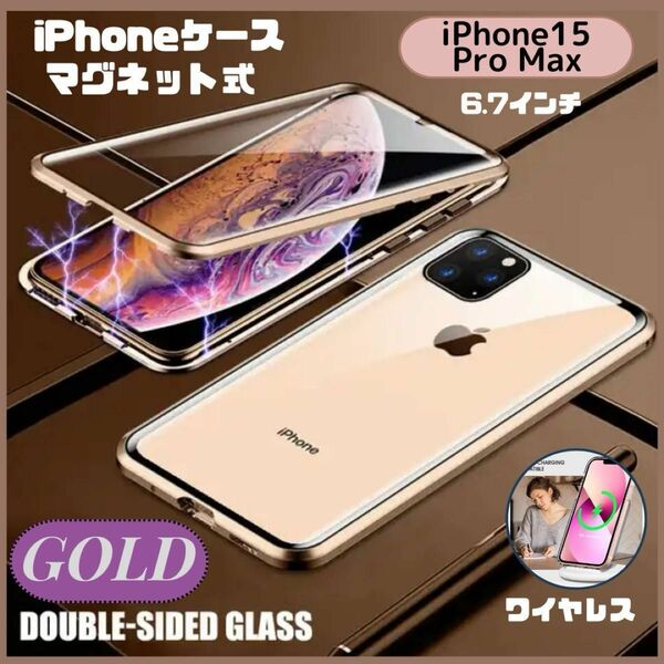 ★セール★iPhone15 Pro Max 磁石強化ガラス 前面保護カバー ゴールド