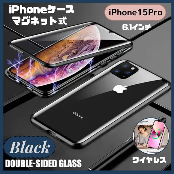 ★セール★iPhone15 Pro ケース 磁石強化ガラス 前面保護カバー ブラック