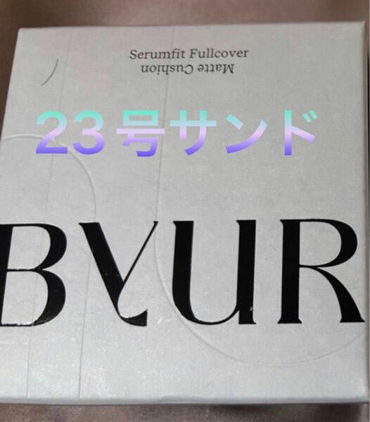 新品 バイユア BYUR セラムフィット フルカバーマットクッション#23サンド