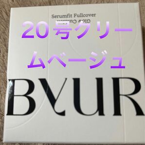 byur バイユア セラムフィット フルカバー グロー クッション 20号 クリームベージュ