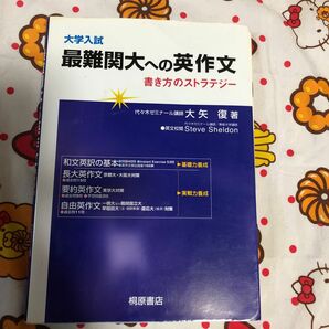 大学入試最難関大への英作文　書き方のストラテジー 大矢復／著