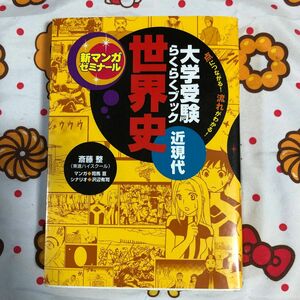 世界史　大学受験らくらくブック　近現代 （新マンガゼミナール） 斎藤整／監修　司馬亘／マンガ　沢辺有司／シナリオ