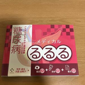メディカルるるる 糖尿病編(CD-ROM付)