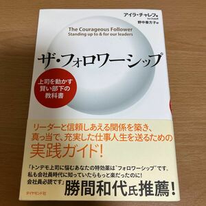 ザ・フォロワーシップ　上司を動かす賢い部下の教科書 アイラ・チャレフ／著　野中香方子／訳