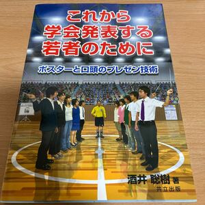 これから学会発表する若者のために　ポスターと口頭のプレゼン技術 酒井聡樹／著