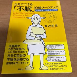 自分でできる「不眠」克服ワークブック:短期睡眠行動療法自習帳