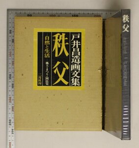 民俗『秩父 ー自然と生活ー』戸井昌造 二月社 補足:戸井昌造画文集風土と生活石間谷風景草摘みのおばあさん炭焼き椎茸栽培コンニャク経営