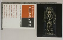 図録『煌めきのガラス絵 木田安彦の世界』木田安彦 トランスアート 松下電工汐留ミュージアム 補足:世界遺産不動明王舞妓花時月空水道_画像1