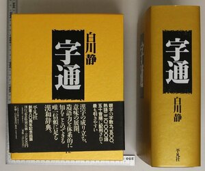 辞典『字通』白川静 平凡社 1996年 初版 補足:国語漢字言語字音索引字訓索引付録同訓異字書名解説作者解説平仄一覧常用人名漢字一覧画数