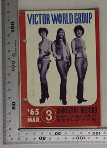 広告小冊子『VICTOR WORLD GROUP 1965年3月 SHINSEKAI RECORD』日本ビクター株式会社 補足:新世界レコード月報ザ・シャングリラズドラマー
