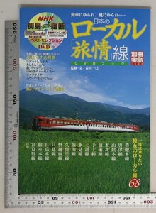 鉄道『日本のローカル「旅情」線 DVDブック 別冊宝島1326』谷川一巳 監修・文 宝島社 補足:肥後本線/唐津線/山陽本線/木次線/伯備線/予土線