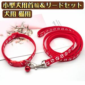 首輪リード ハーネスリード 2点セット ペット用品 ペットグッズ 犬用 イヌ ドッグ 猫用 小型犬 足跡柄 おしゃれ レッド