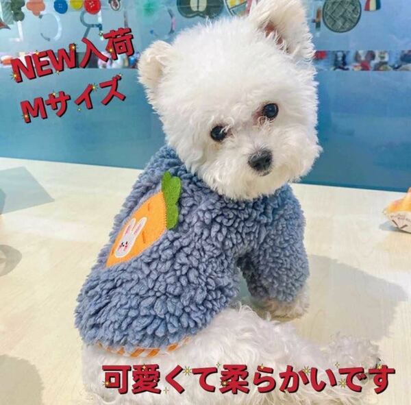 ペット 服 ウェア 犬 ドッグ 超～可愛い モコモコ ふわふわ 温かい 防寒 ブルー Mサイズ