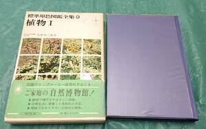 標準原色図鑑全集 9 植物 I 大井次三郎 著 ☆ 保育社