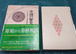 中国の歴史 1 原始から春秋戦国 黄河の文明 貝塚茂樹 伊藤道治 著 ☆ 講談社