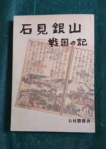 石見銀山 戦国の記 石村勝郎 著 ☆ 小さな店 島根県 歴史