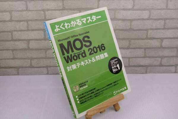 ■[中古 送料無料]MOS Word 2016 よくわかるマスター 対策テキスト＆問題集 Microsoft Office Specialist 3■