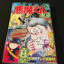 最新版 悪魔くん 帯付き_画像1