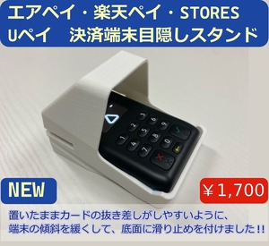 置いたまま使いやすい　エアペイ　楽天ペイ　Uペイ　カードリーダー　目隠しスタンド白 ヤマト発送★b