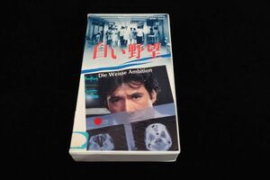 ◆VHS20 白い野望/草刈正雄 十朱幸代 浅野ゆう子◆TE-B192/東映/ビデオテープ/ビデオカセット