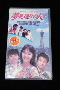 ◆VHS03 夢見通りの人々 監督森崎東 /小椋久寛 南果歩◆SF-9417/松竹/ビデオテープ/ビデオカセット