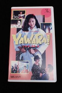 ◆VHS06 YAWARA! 監督吉田一夫 /浅香唯◆TG1934/東宝/ビデオテープ/ビデオカセット