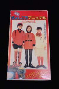 ◆VHS07 本場 ぢょしこうマニュアル 初恋微熱編 監督中田真一 /工藤夕貴 ◆TE-B246/東映/ビデオテープ/ビデオカセット