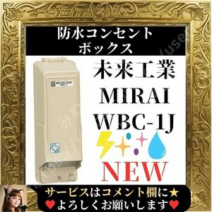 ☆未使用☆ 未来工業 ウオルボックス 防水コンセントボックス WBC-1J