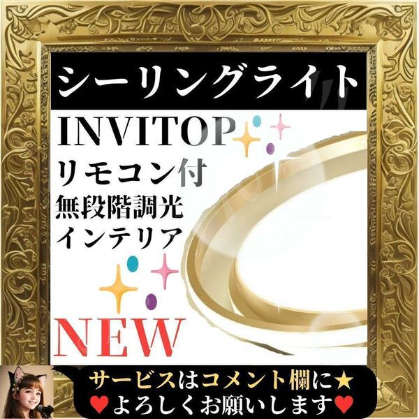 ☆未使用☆ INVITOP LED シーリングライト リモコン付 無段階調光調色