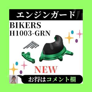 ☆未使用☆ BIKERS バイカーズ エンジンガード 右側 グリーン BK-H1003-GRN 独創的 美しいカラー 精巧 削り出し 装飾 CBR650R