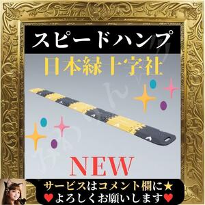 ☆展示在庫品☆ 日本緑十字社 スピードハンプ 減速-7 黄黒 トラ模様 121043