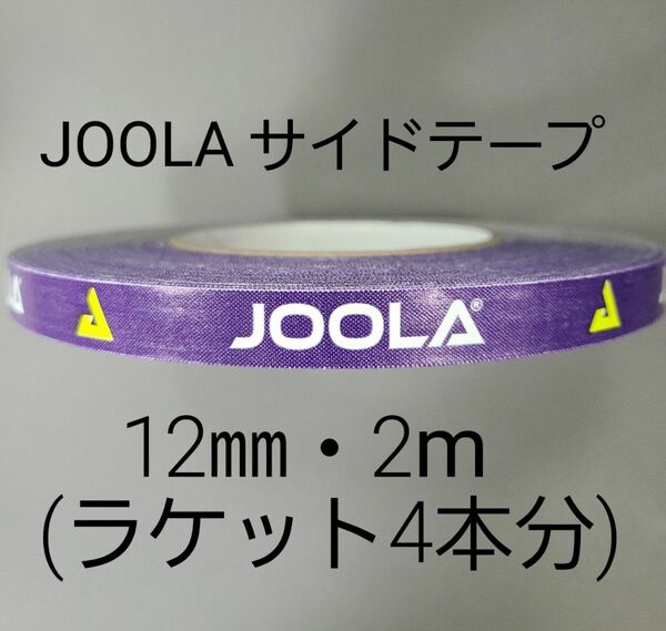 【海外限定】卓球サイドテーブ　JOOLAヨーラ　12㎜×2m (ラケット4本分) 