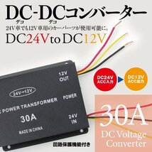 【即決】DC-DCコンバーター 24V→12V デコデコ変換器 回路保護機能付き ★30A★　_画像1