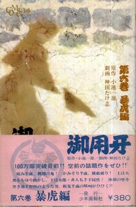 御用牙 6 暴虎編／小池一夫　神田たけ志　少年画報社　1973年